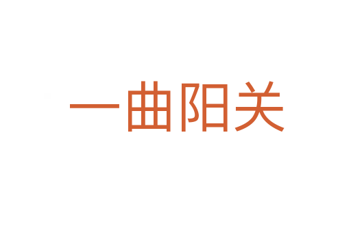 一曲陽關
