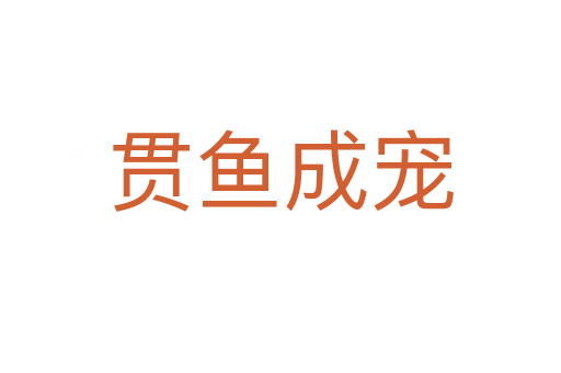 貫魚(yú)成寵