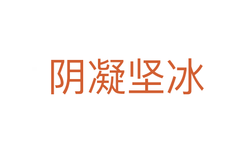 陰凝堅(jiān)冰