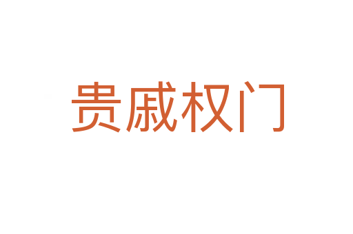 貴戚權門