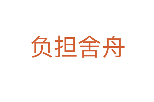 負(fù)擔(dān)舍舟