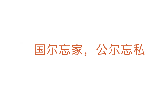 國爾忘家,公爾忘私