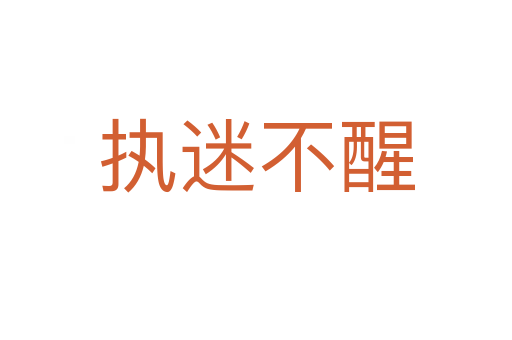 執迷不醒