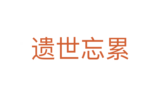 遺世忘累