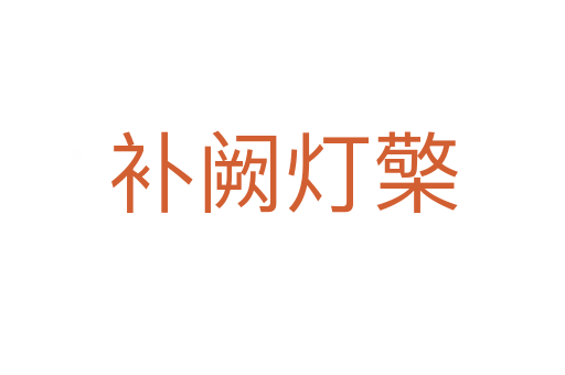 補(bǔ)闕燈檠