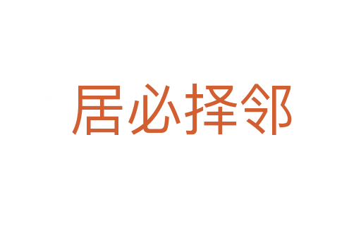 居必擇鄰