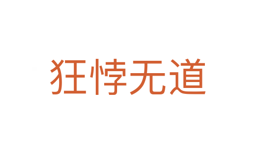 狂悖無(wú)道