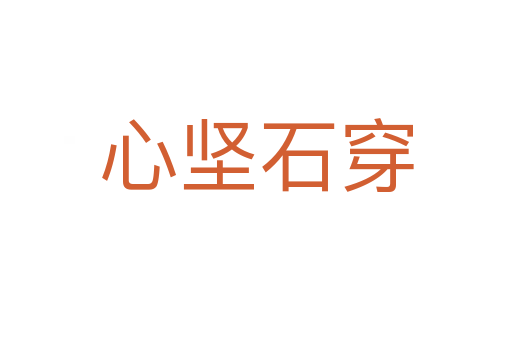 心堅石穿