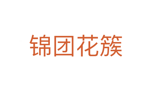 錦團花簇
