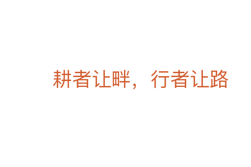 耕者讓畔，行者讓路