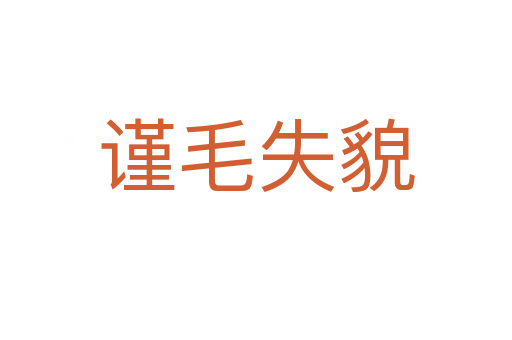 謹毛失貌