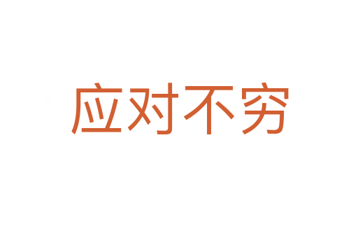 應對不窮