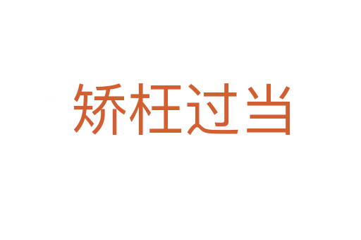 矯枉過(guò)當(dāng)