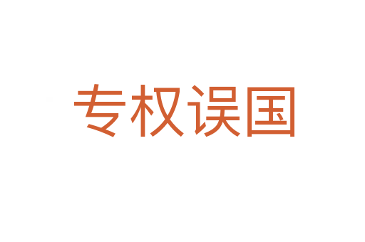 專權誤國