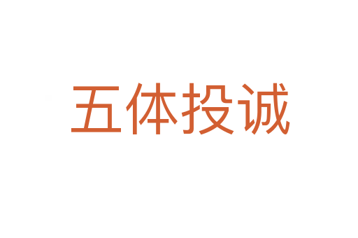 五體投誠