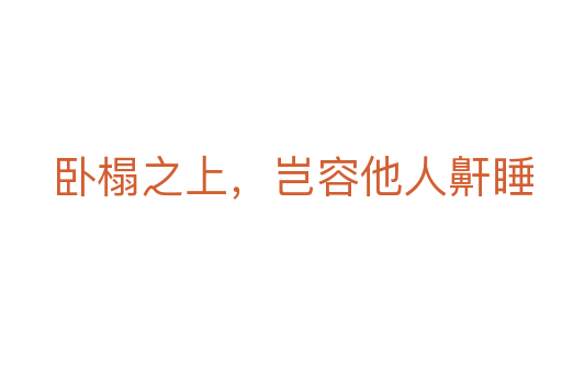 臥榻之上，豈容他人鼾睡