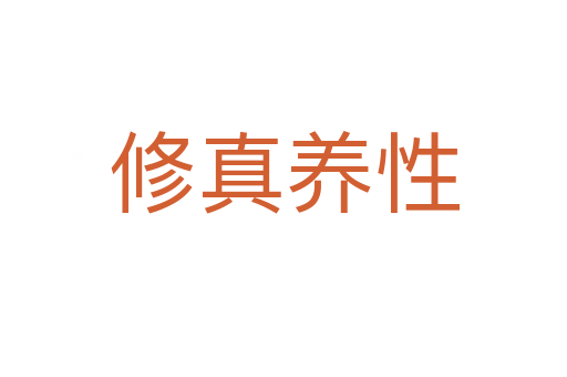 修真養性