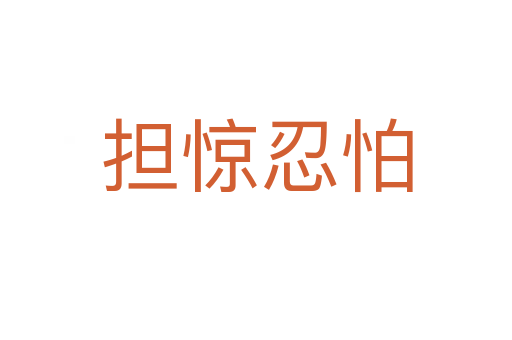 擔驚忍怕