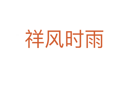 祥風(fēng)時雨