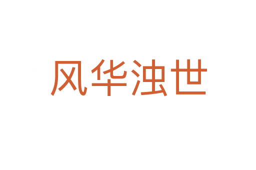 風華濁世