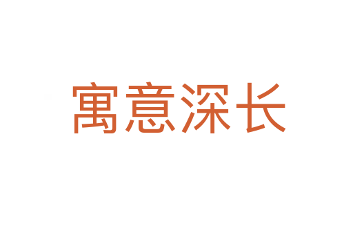 寓意深長(zhǎng)
