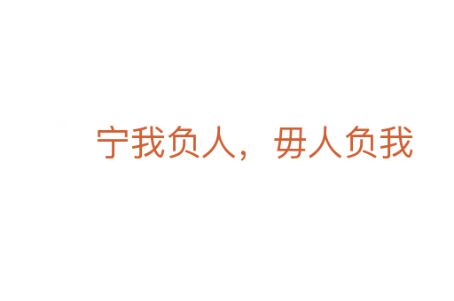 寧我負人,毋人負我