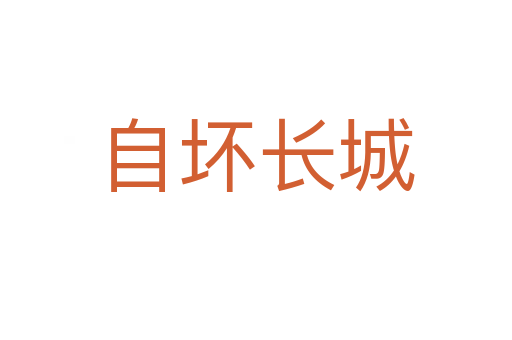 自壞長(zhǎng)城