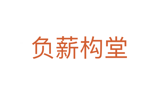 負薪構堂