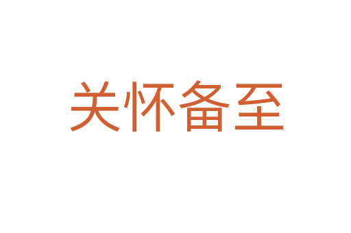 關懷備至