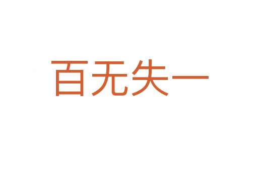 百無(wú)失一