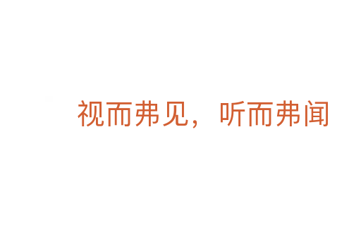 視而弗見,聽而弗聞