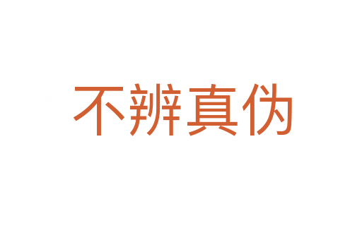 不辨真偽