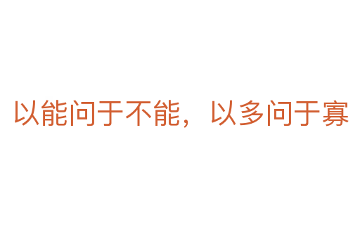 以能問于不能,以多問于寡