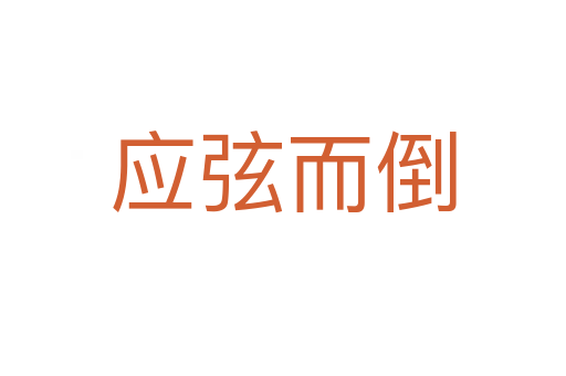 應弦而倒