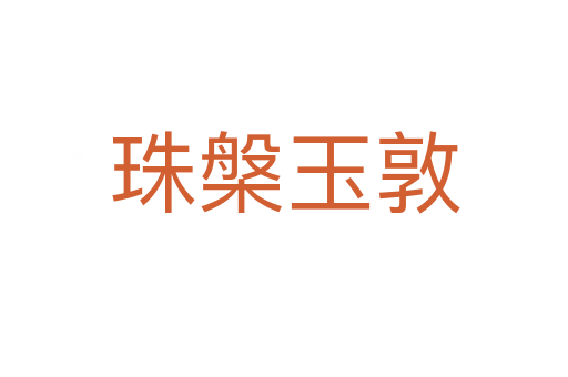 珠槃?dòng)穸?></div>
<h2>意思解釋</h2>
<p><span id=