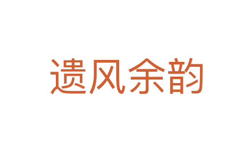 遺風(fēng)余韻