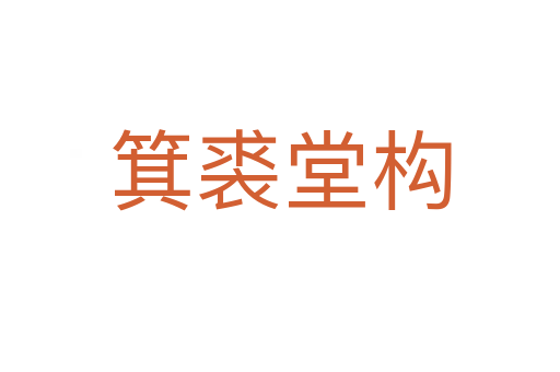 箕裘堂構
