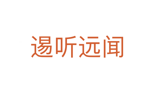 逷聽遠聞