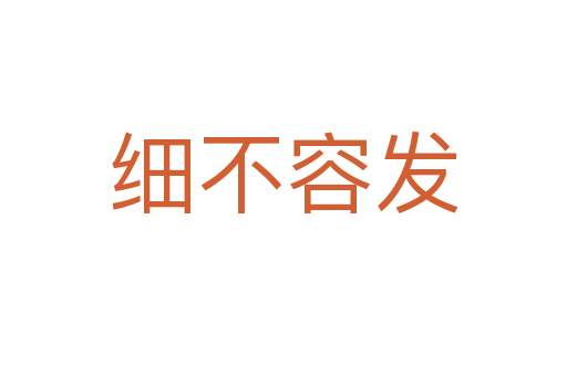 細不容發