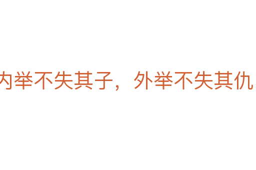 內舉不失其子，外舉不失其仇
