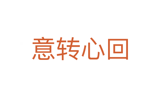 意轉心回