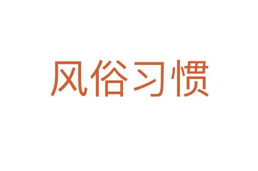 風俗習慣