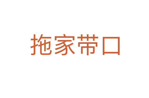 拖家帶口