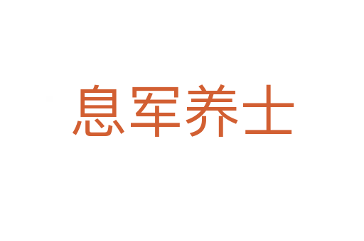 息軍養士