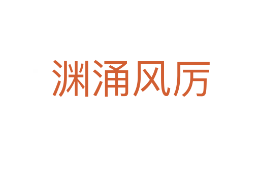 淵涌風(fēng)厲