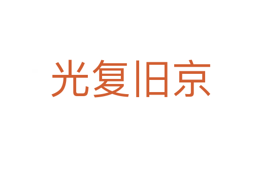 光復舊京