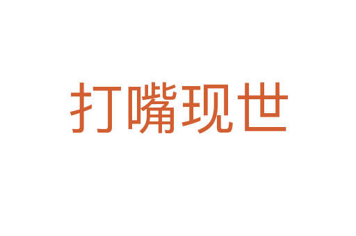 打嘴現世