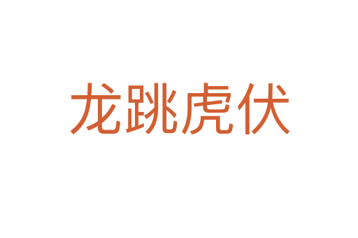 龍跳虎伏