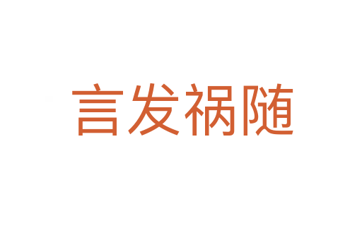 言發禍隨