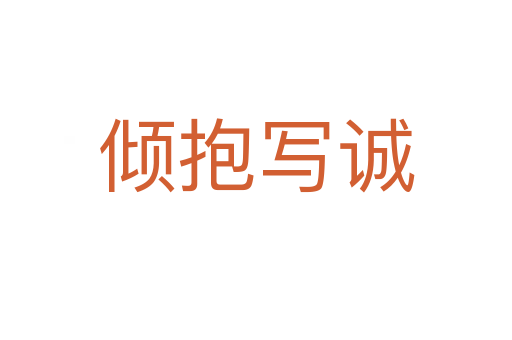 傾抱寫誠(chéng)